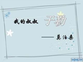 我的叔叔于勒ok