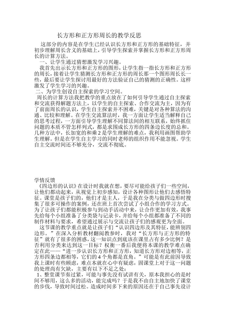长方形和正方形的教育反思_第1页