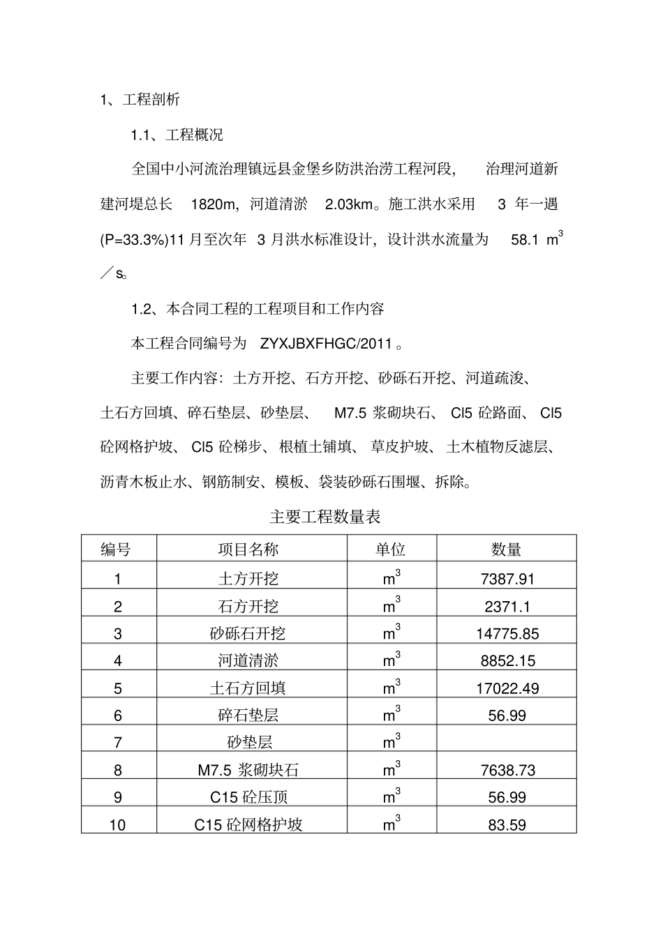 河道施工组织设计方案_第3页