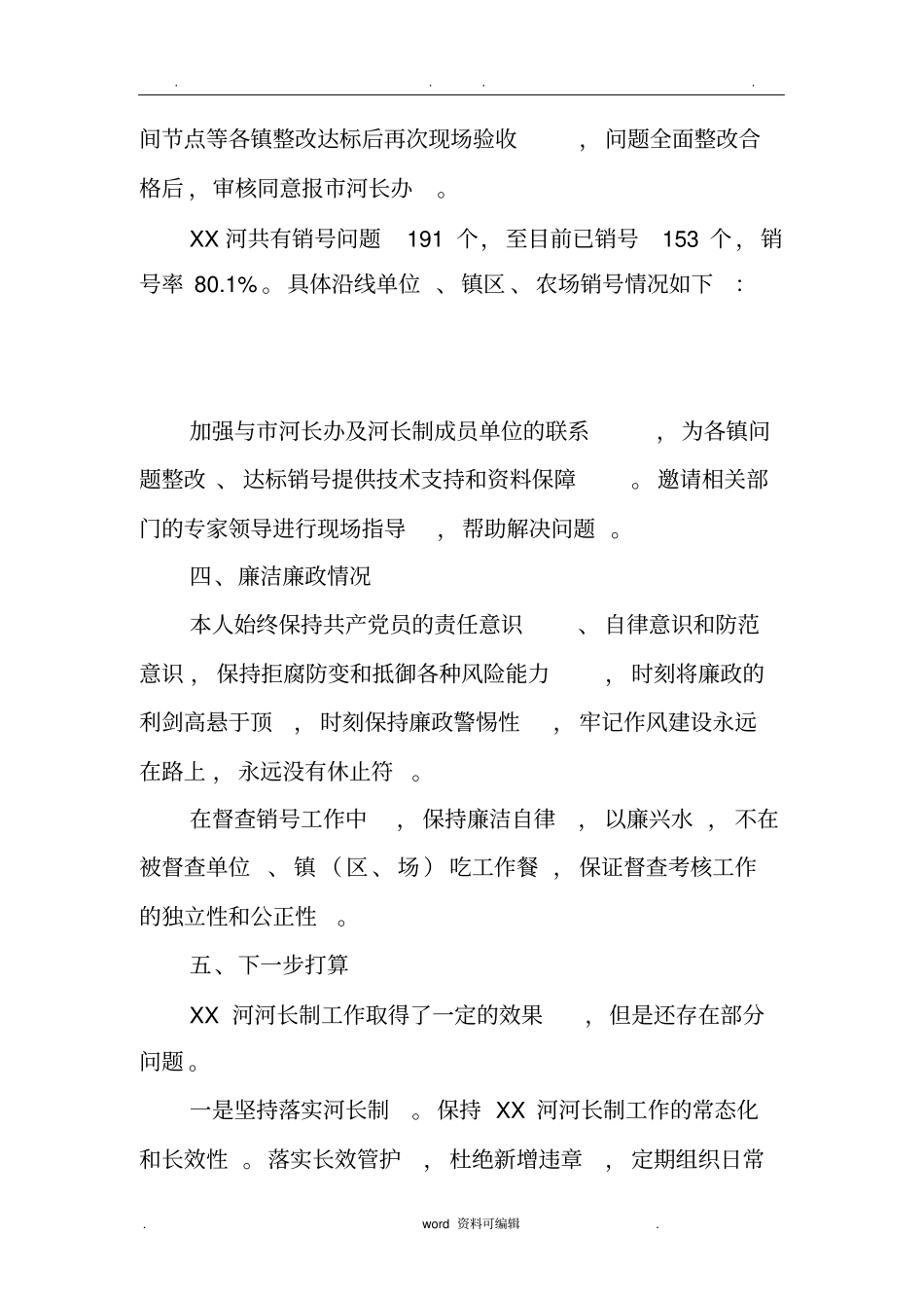 河长制某河长述职述廉报告_第3页