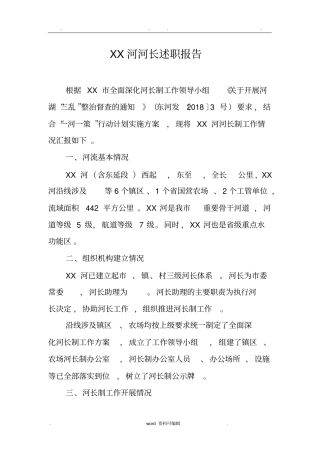 河长制某河长述职述廉报告