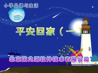 平安回家（一）