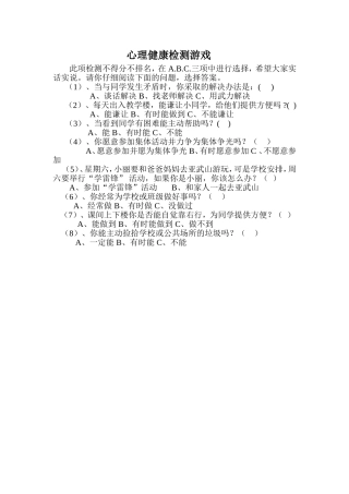 心理健康检测游戏20份
