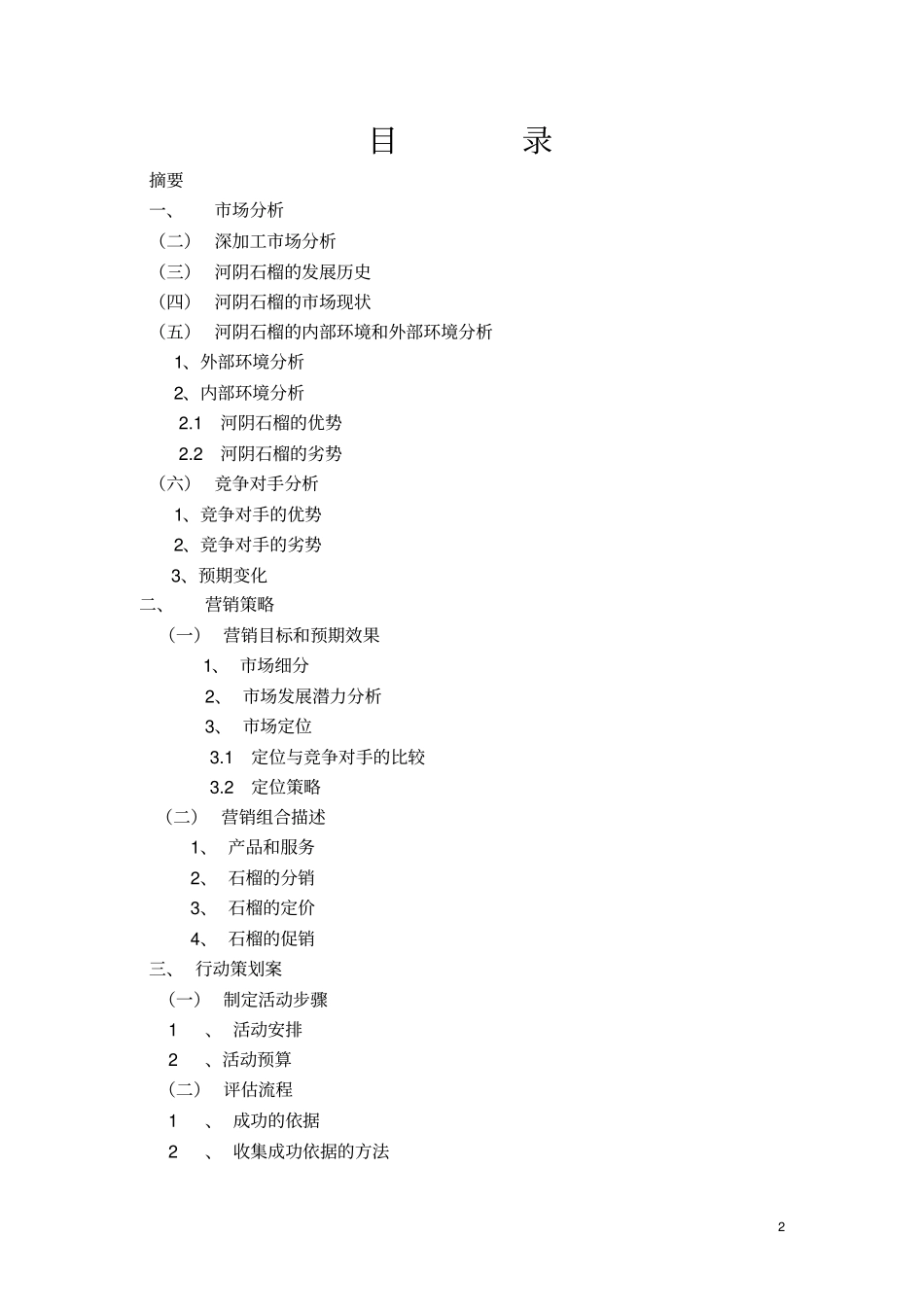 河阴石榴的场研究和营销策划方案_第2页