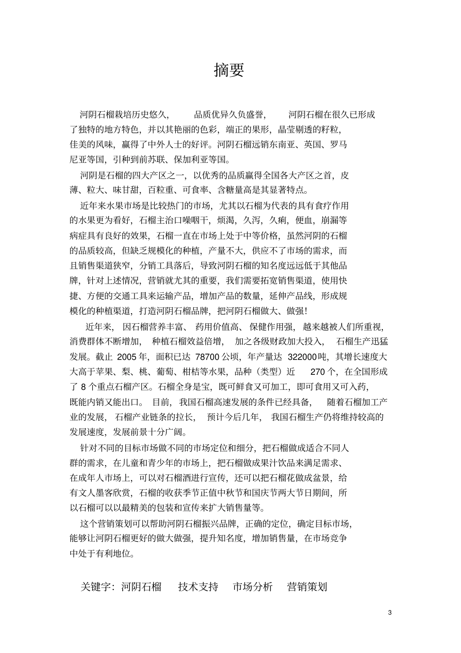 河阴石榴的场研究和营销策划方案_第3页
