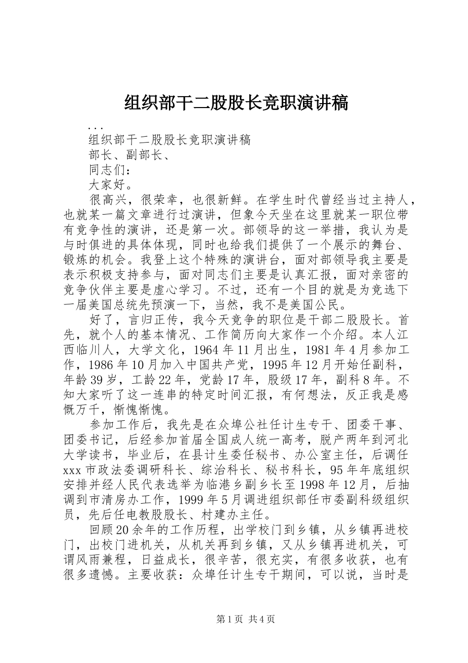 组织部干二股股长竞职演讲致辞_第1页