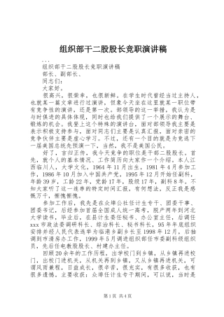 组织部干二股股长竞职演讲致辞