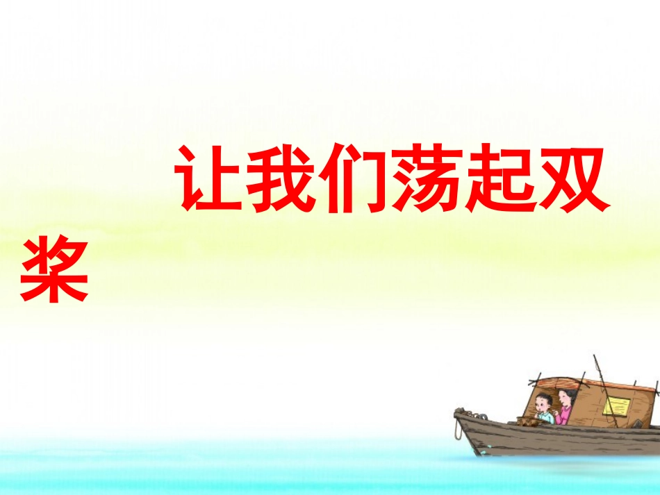 《让我们荡起双桨》教学课件（基础学习）_第1页