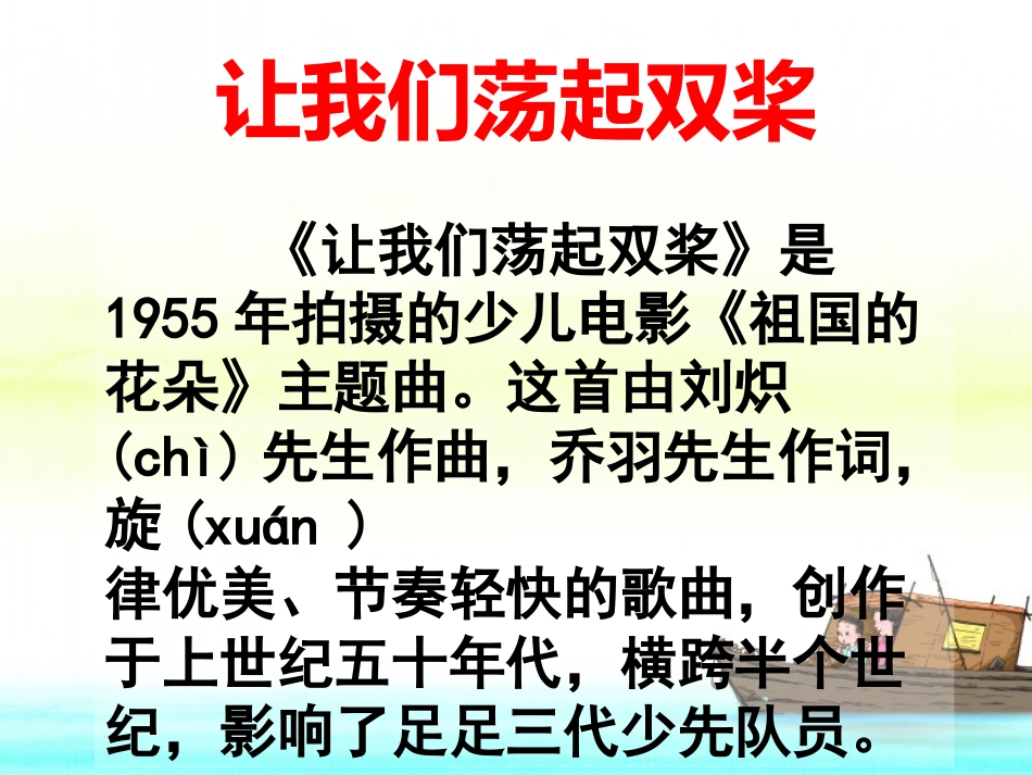 《让我们荡起双桨》教学课件（基础学习）_第2页