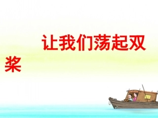 《让我们荡起双桨》教学课件（基础学习）