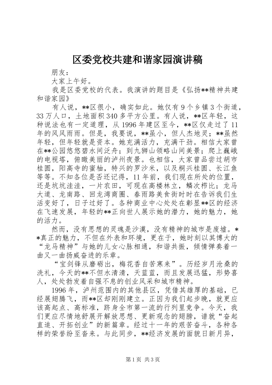 区委党校共建和谐家园致辞演讲稿_第1页