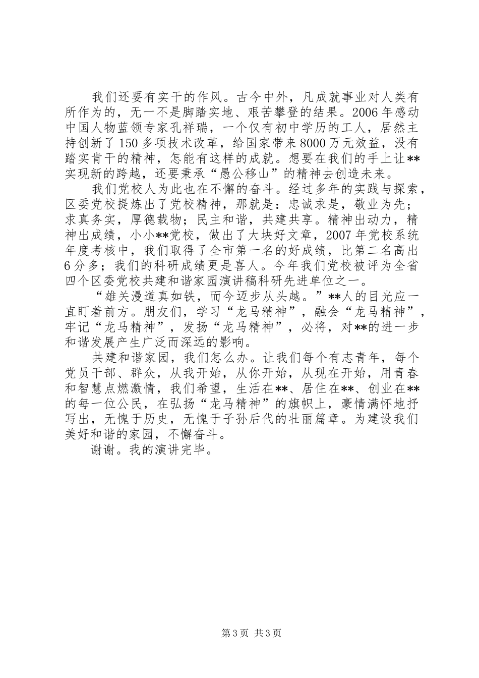 区委党校共建和谐家园致辞演讲稿_第3页