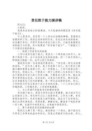 责任胜于能力演讲稿集锦
