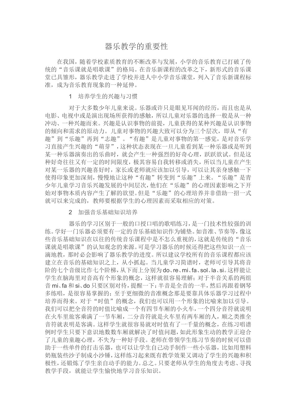 器乐教学的重要性_第1页
