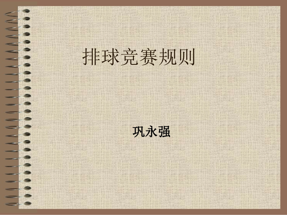 排球竞赛规则_第1页