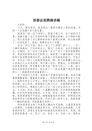 居委会竞聘演讲稿集锦