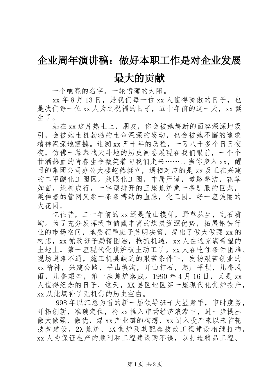 企业周年演讲稿范文：做好本职工作是对企业发展最大的贡献 (2)_第1页