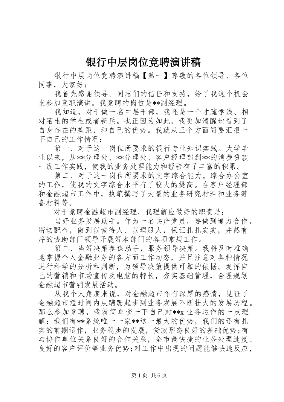 银行中层岗位竞聘演讲致辞_第1页
