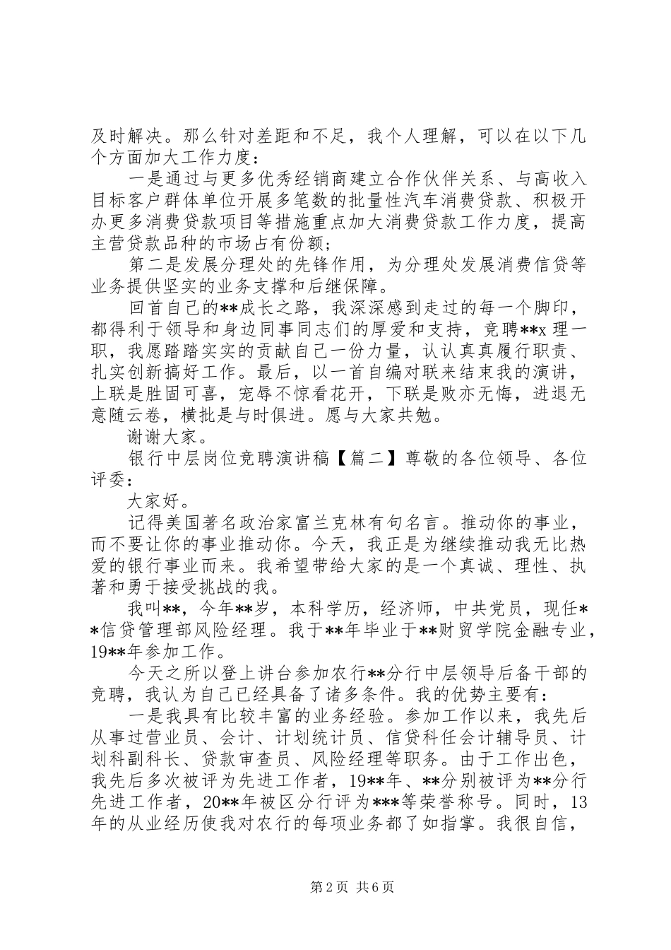 银行中层岗位竞聘演讲致辞_第2页