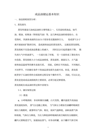 油品储运知识参考资料