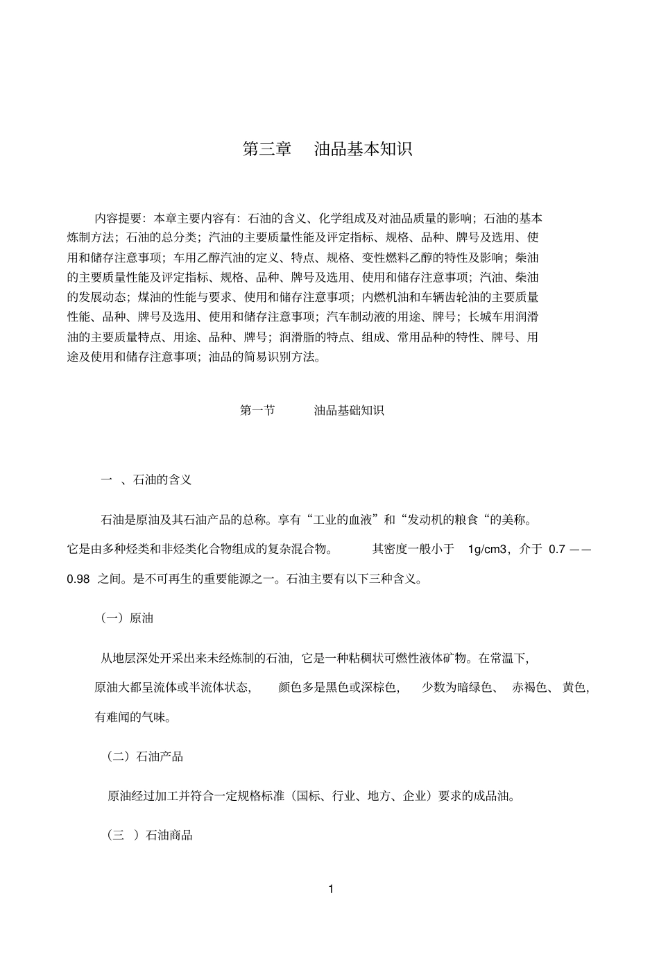 油品基础知识参考资料_第1页