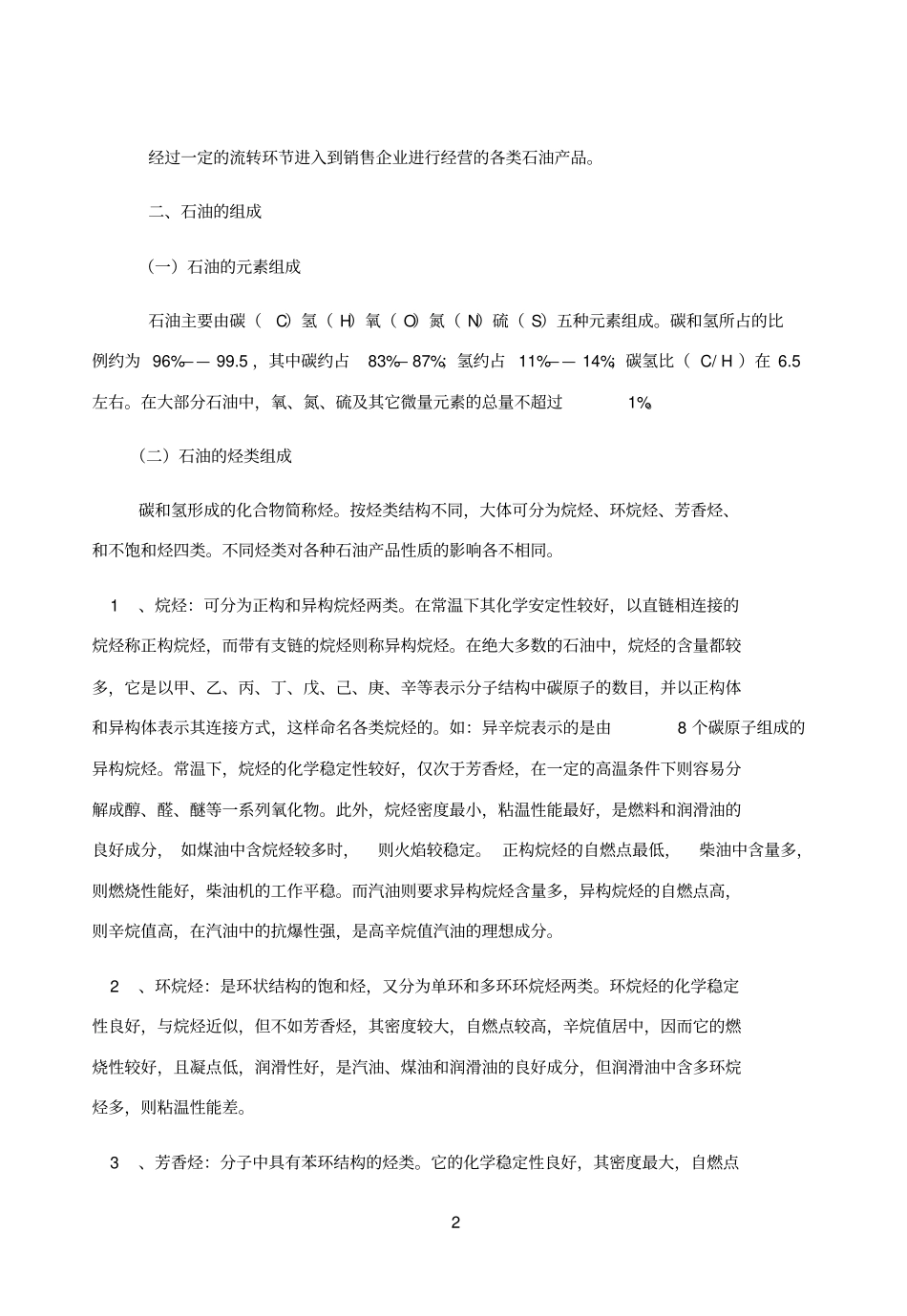油品基础知识参考资料_第2页