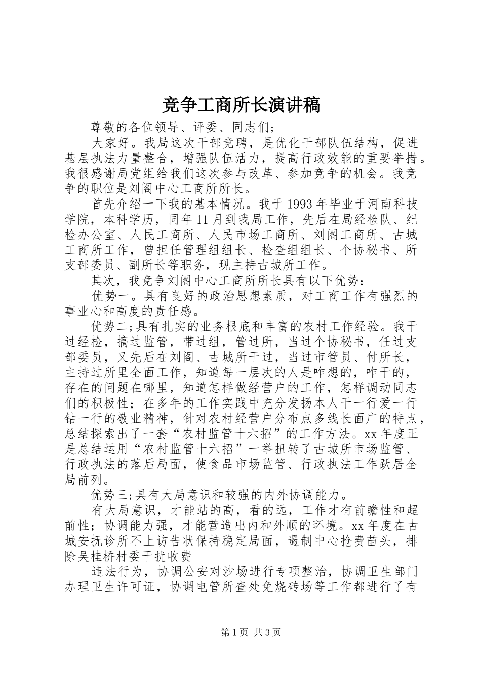 竞争工商所长演讲致辞稿范文_第1页