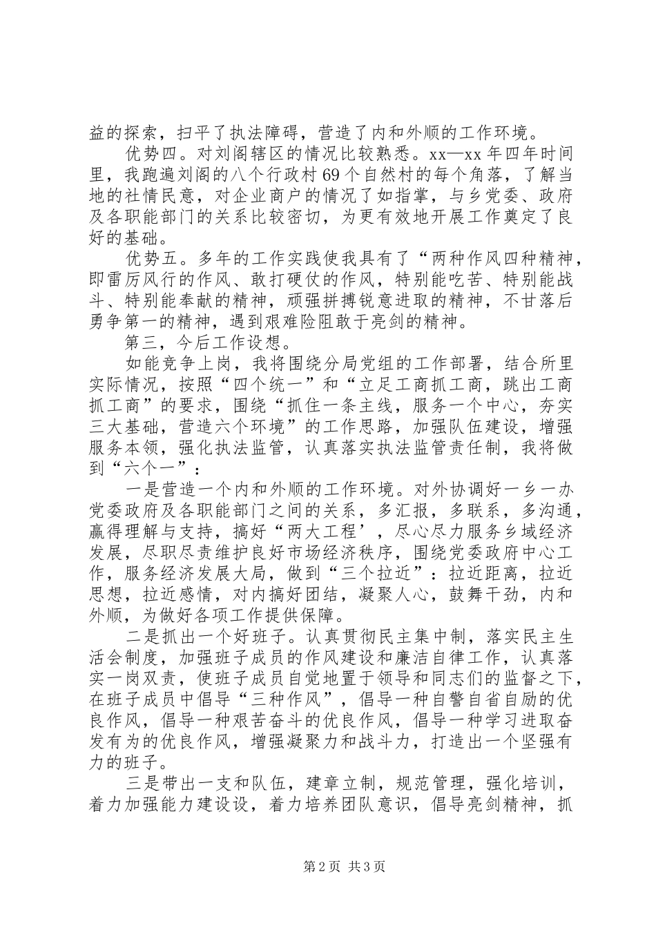 竞争工商所长演讲致辞稿范文_第2页