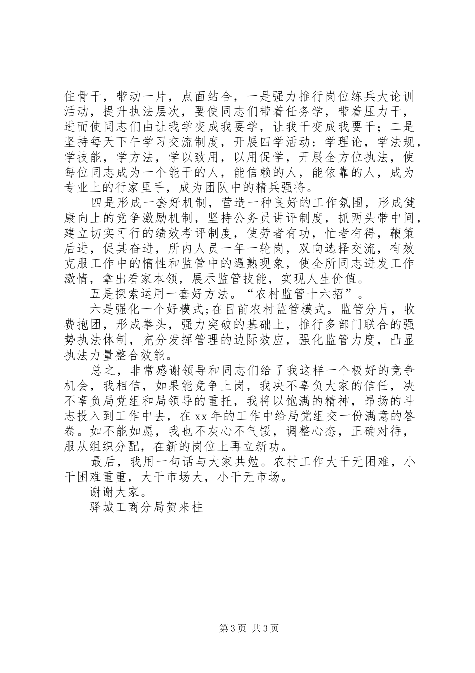 竞争工商所长演讲致辞稿范文_第3页