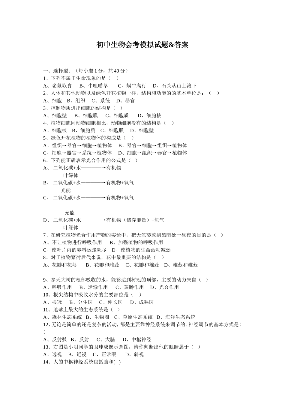 初中生物会考模拟试题_第1页