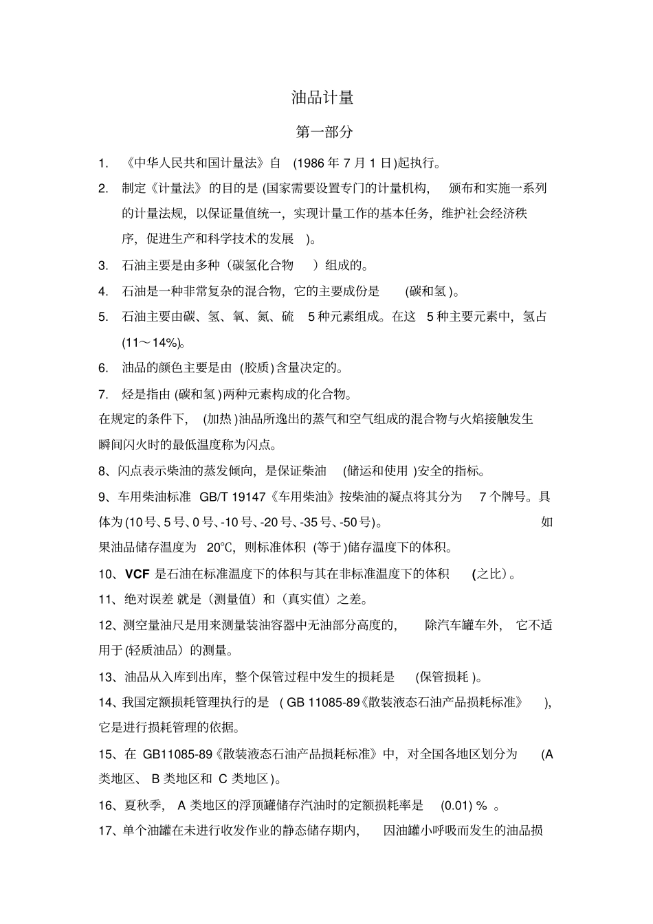 油品计量工考核题库-20150418_第1页