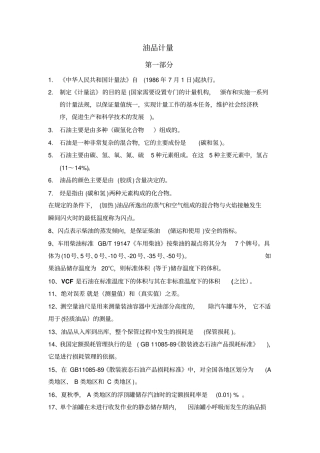 油品计量工考核题库-20150418
