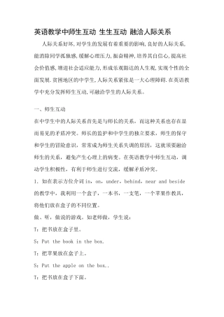 英语教学中师生互动生生互动融洽人际关系