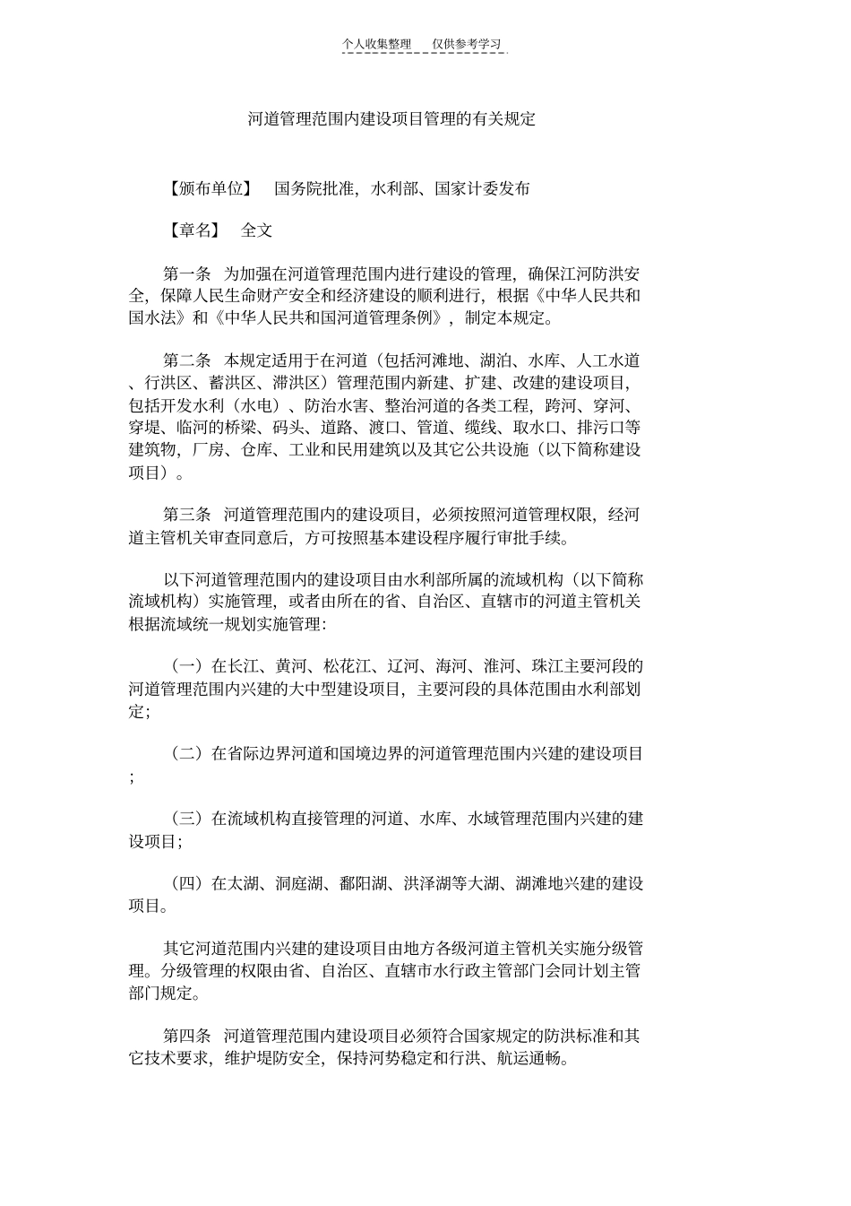 河道管理范围内建设项目管理的有关规定_第1页