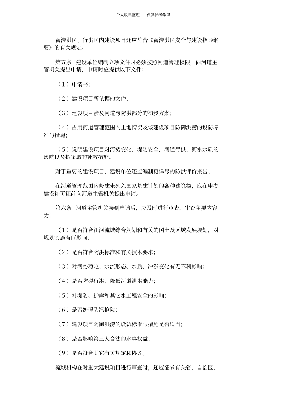 河道管理范围内建设项目管理的有关规定_第2页