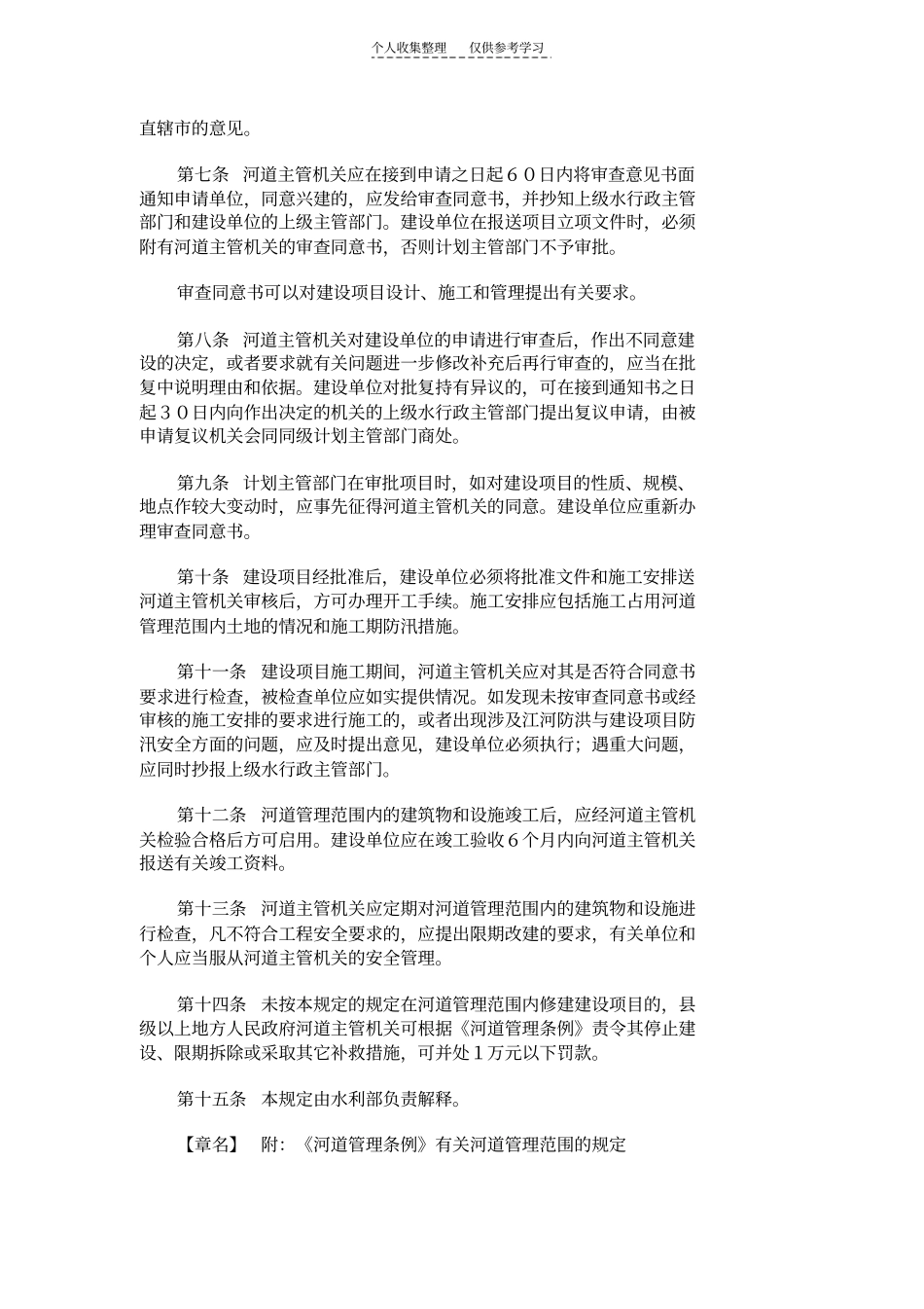 河道管理范围内建设项目管理的有关规定_第3页