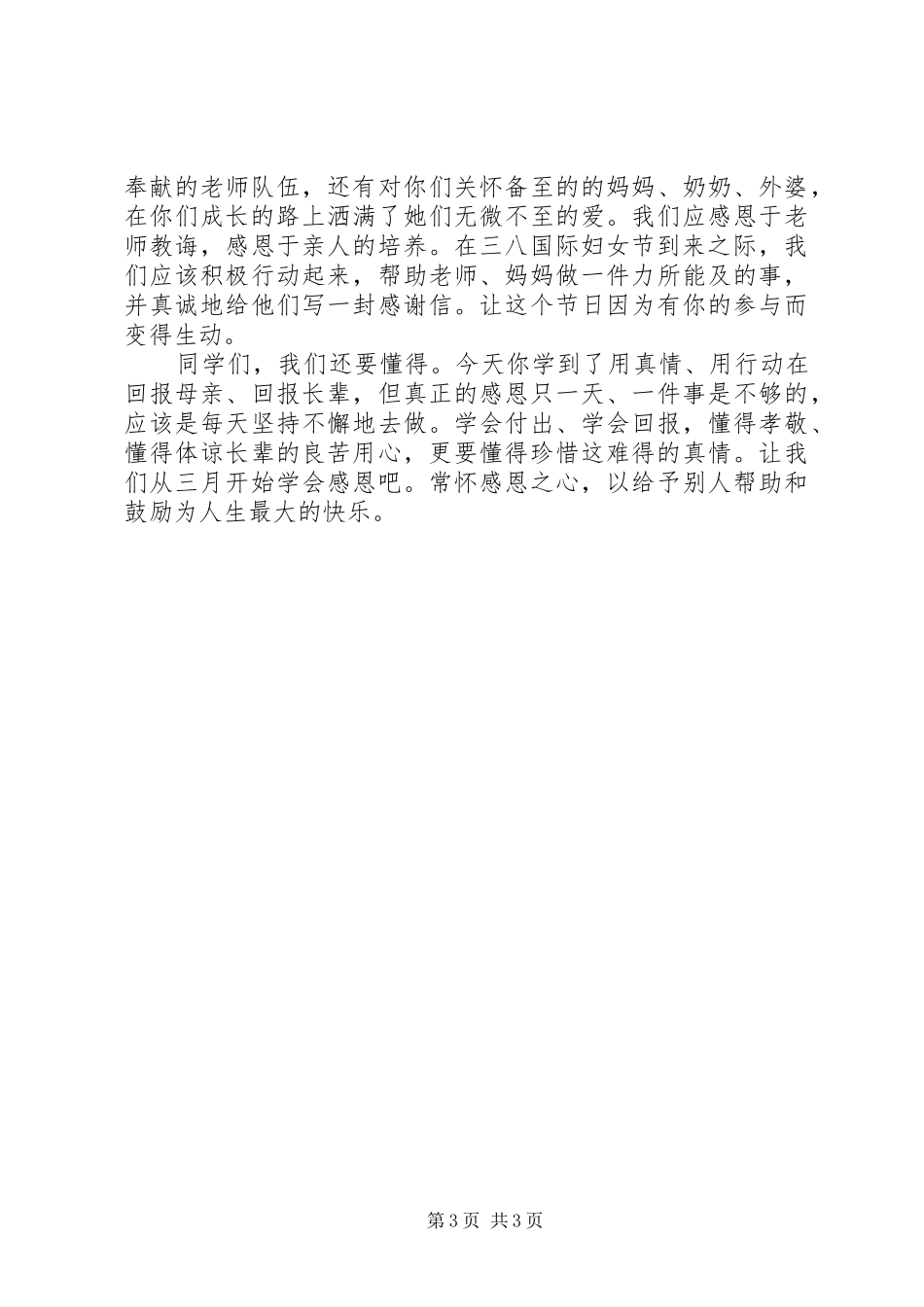 庆祝妇女节的演讲稿范文_第3页