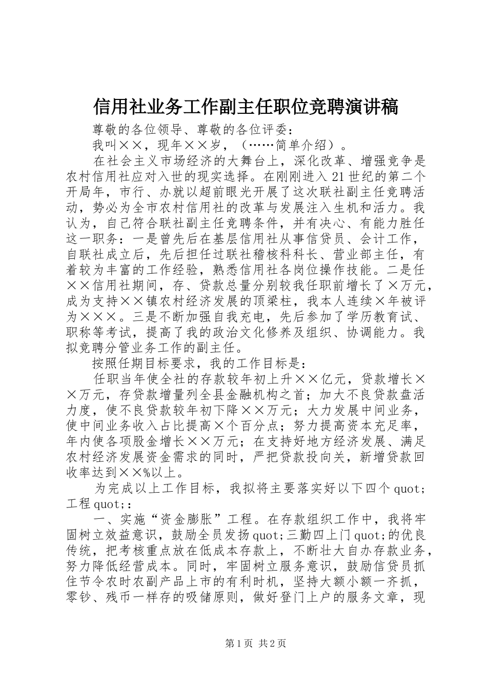 信用社业务工作副主任职位竞聘演讲稿范文_第1页