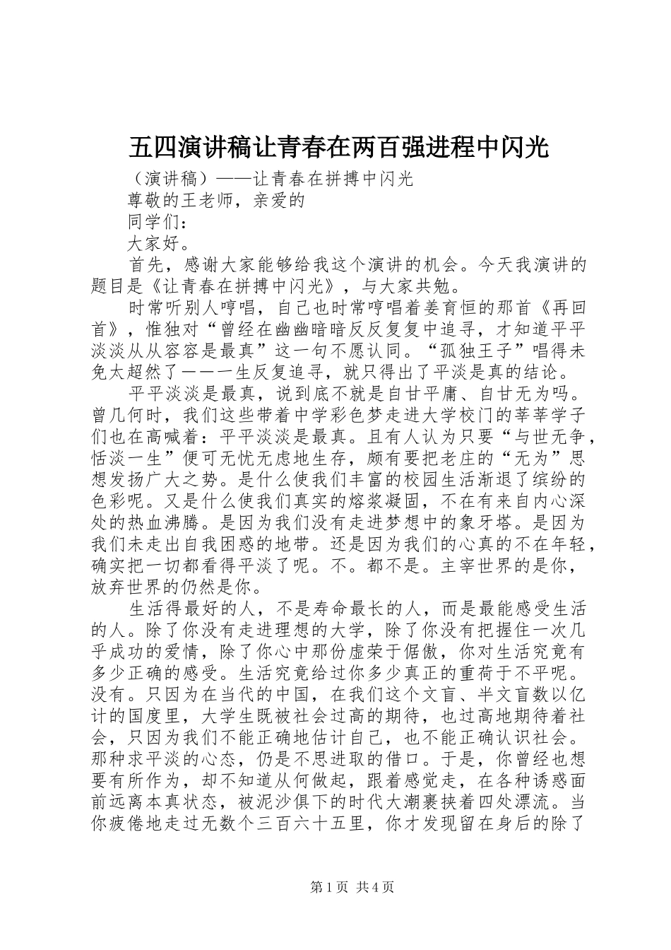五四演讲致辞让青春在两百强进程中闪光_第1页