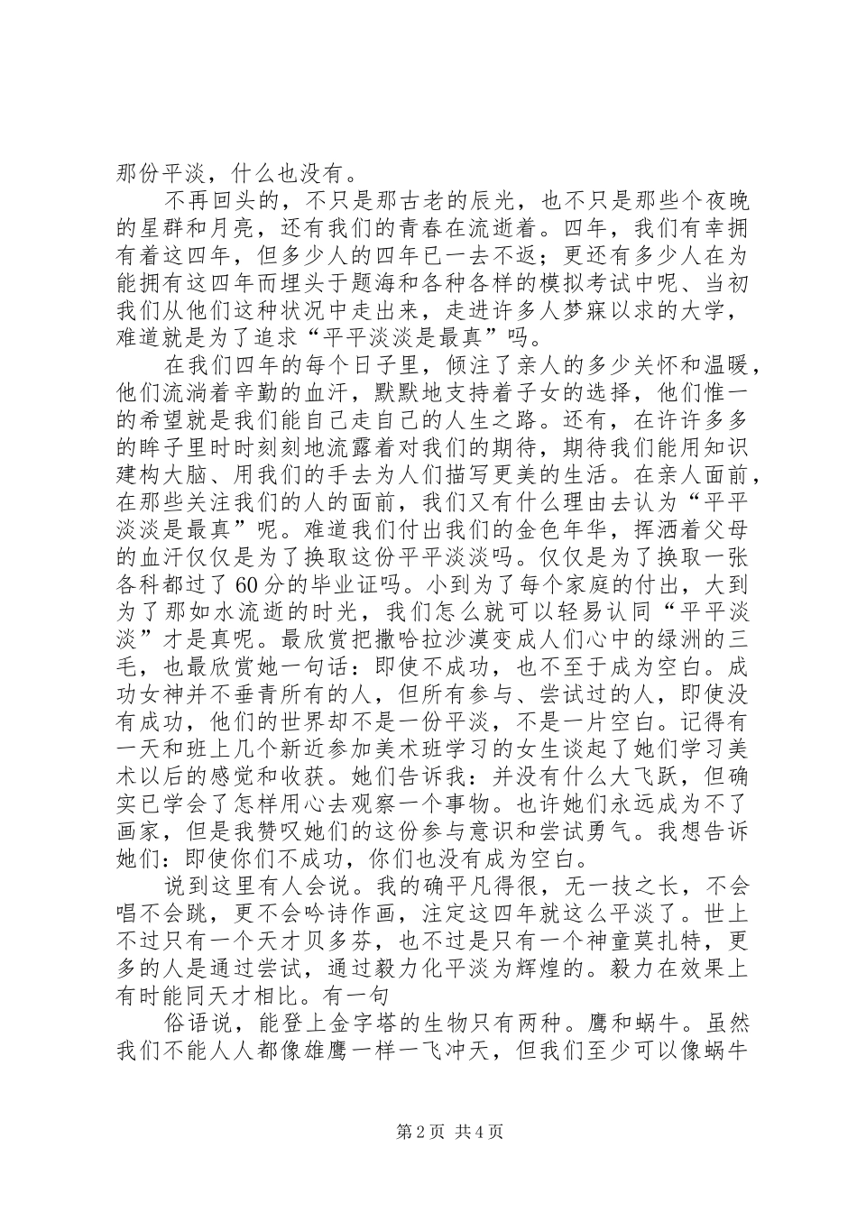 五四演讲致辞让青春在两百强进程中闪光_第2页