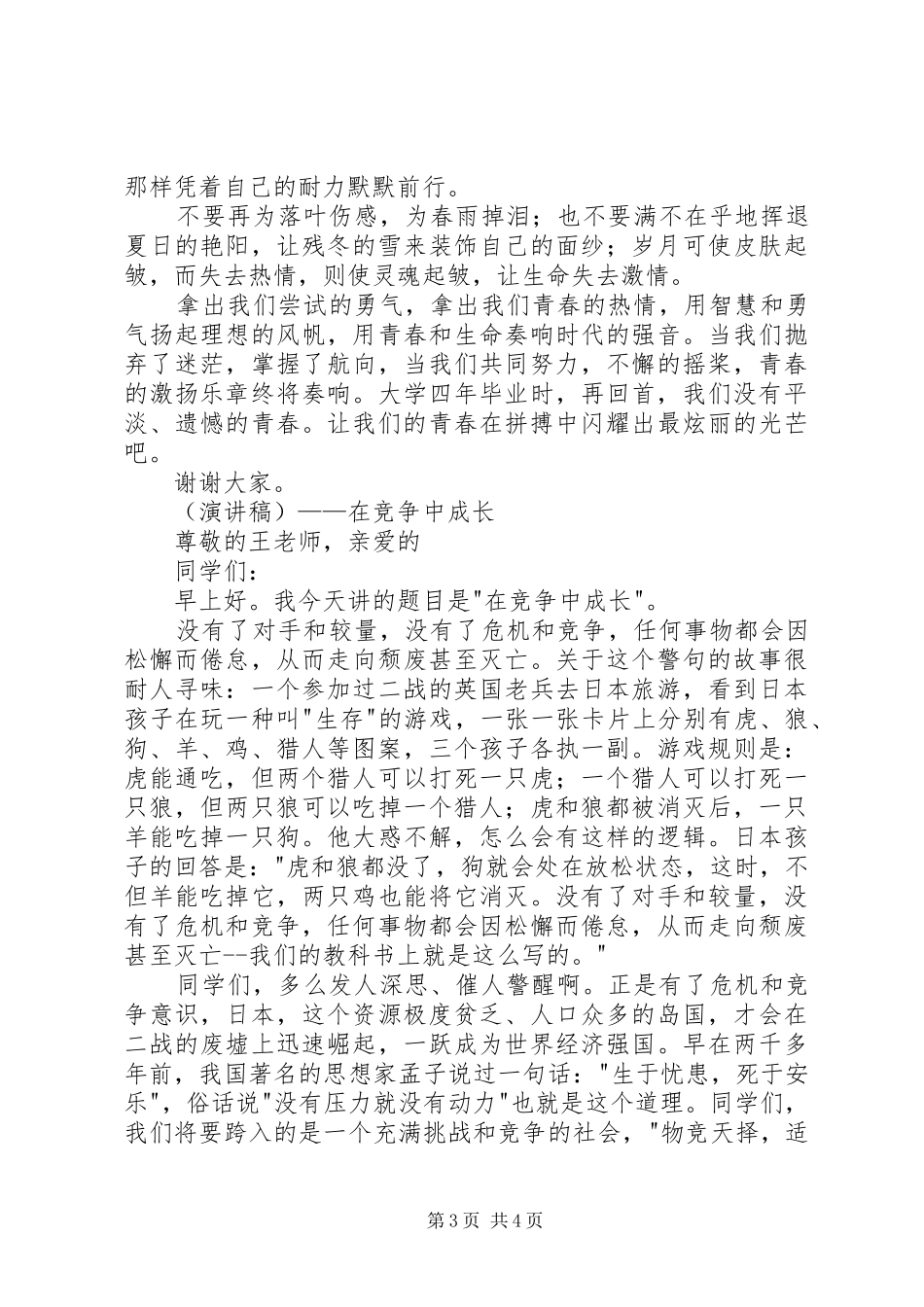 五四演讲致辞让青春在两百强进程中闪光_第3页
