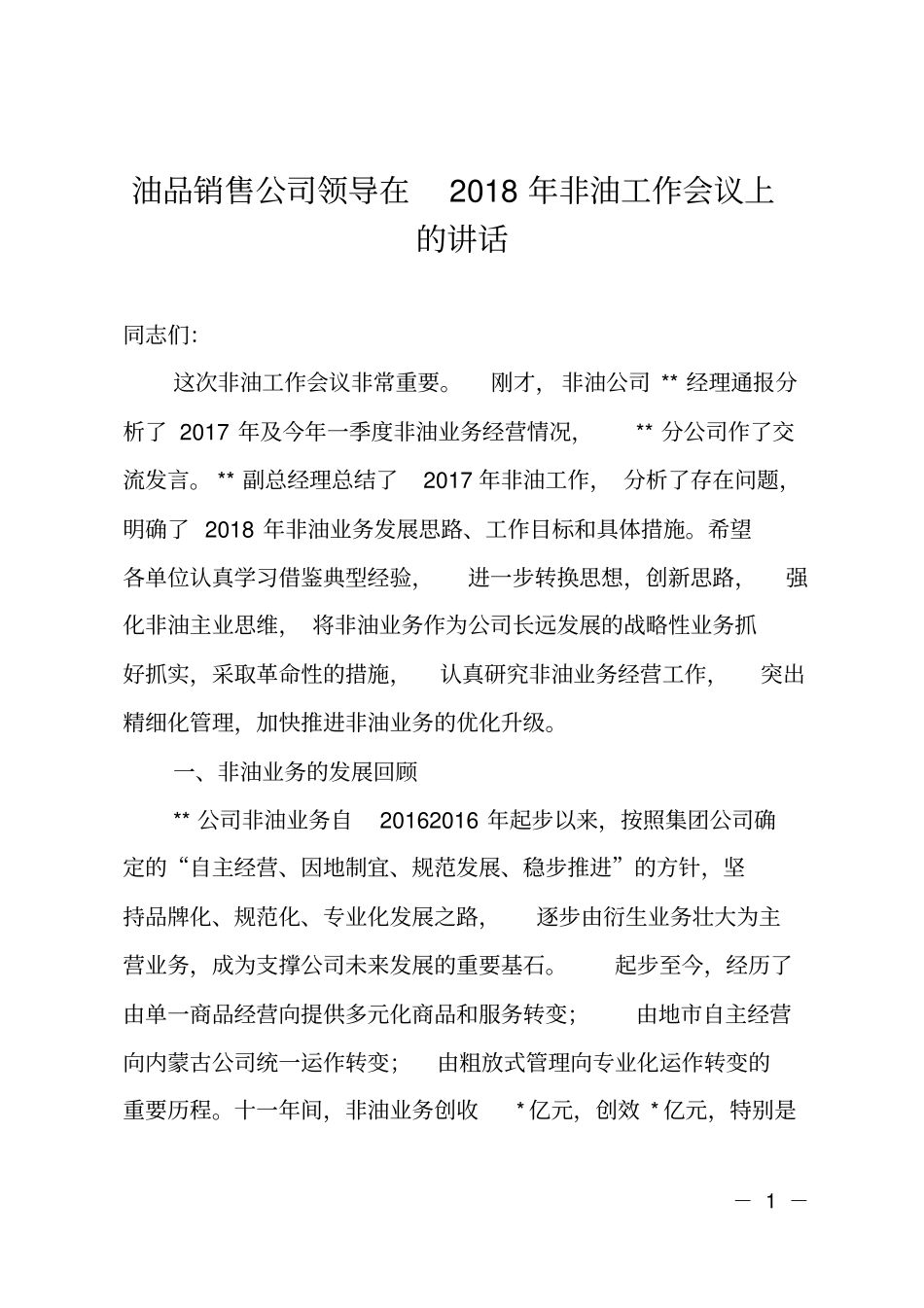 油品销售公司领导在2018年非油工作会议上的讲话_第1页