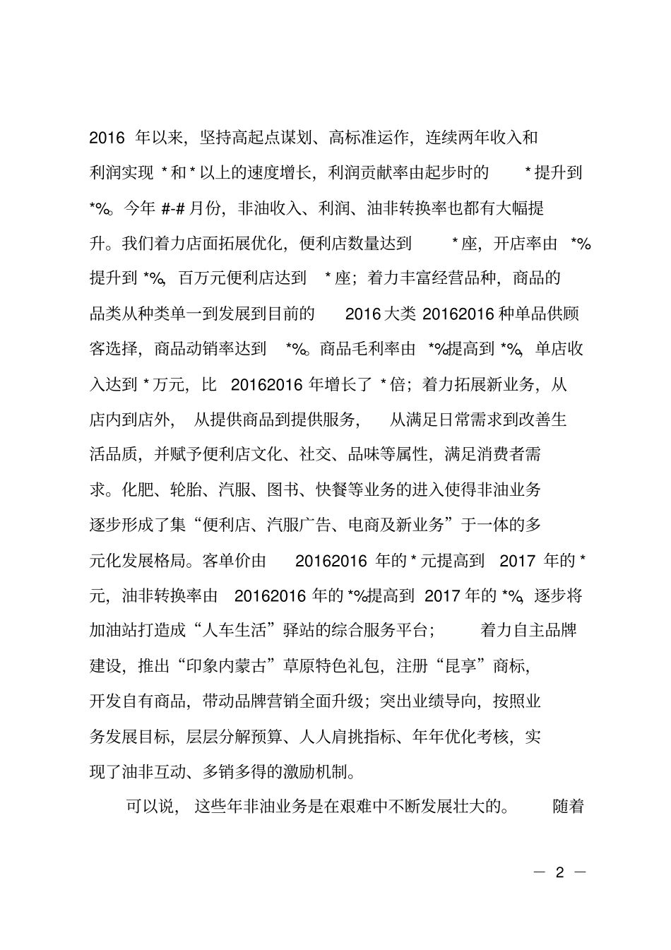 油品销售公司领导在2018年非油工作会议上的讲话_第2页
