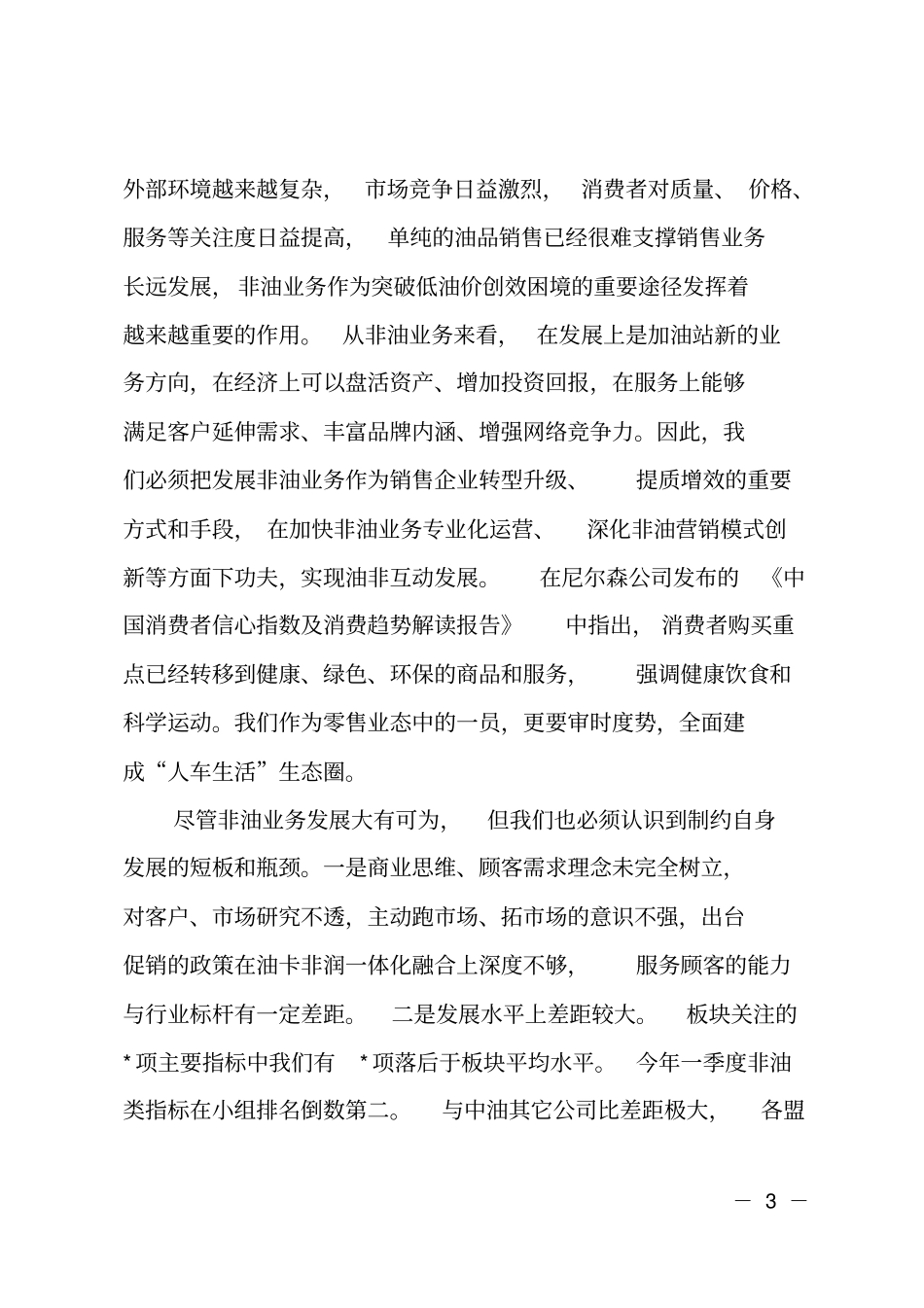 油品销售公司领导在2018年非油工作会议上的讲话_第3页