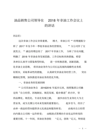 油品销售公司领导在2018年非油工作会议上的讲话