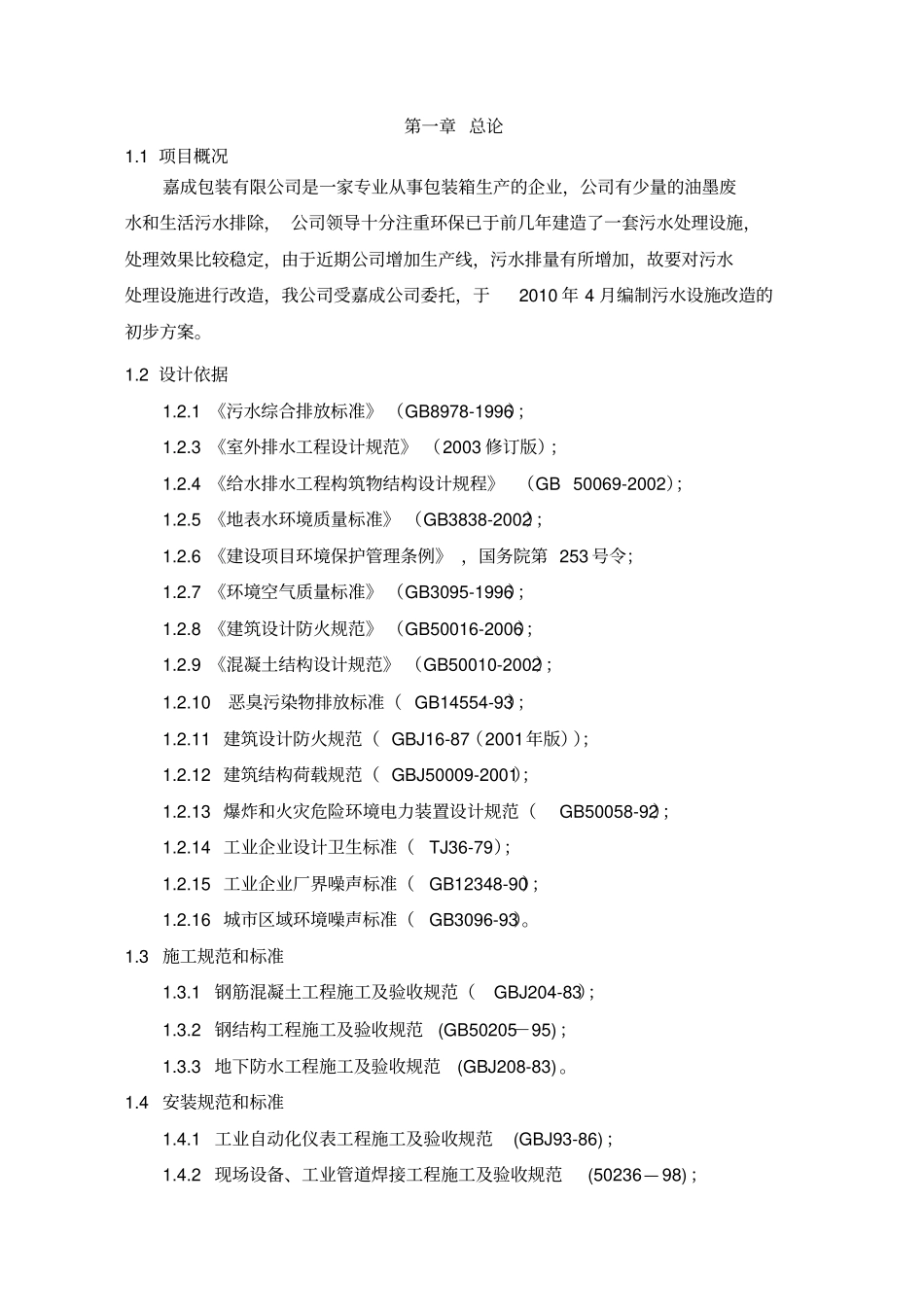 油墨废水处理方案设计_第1页