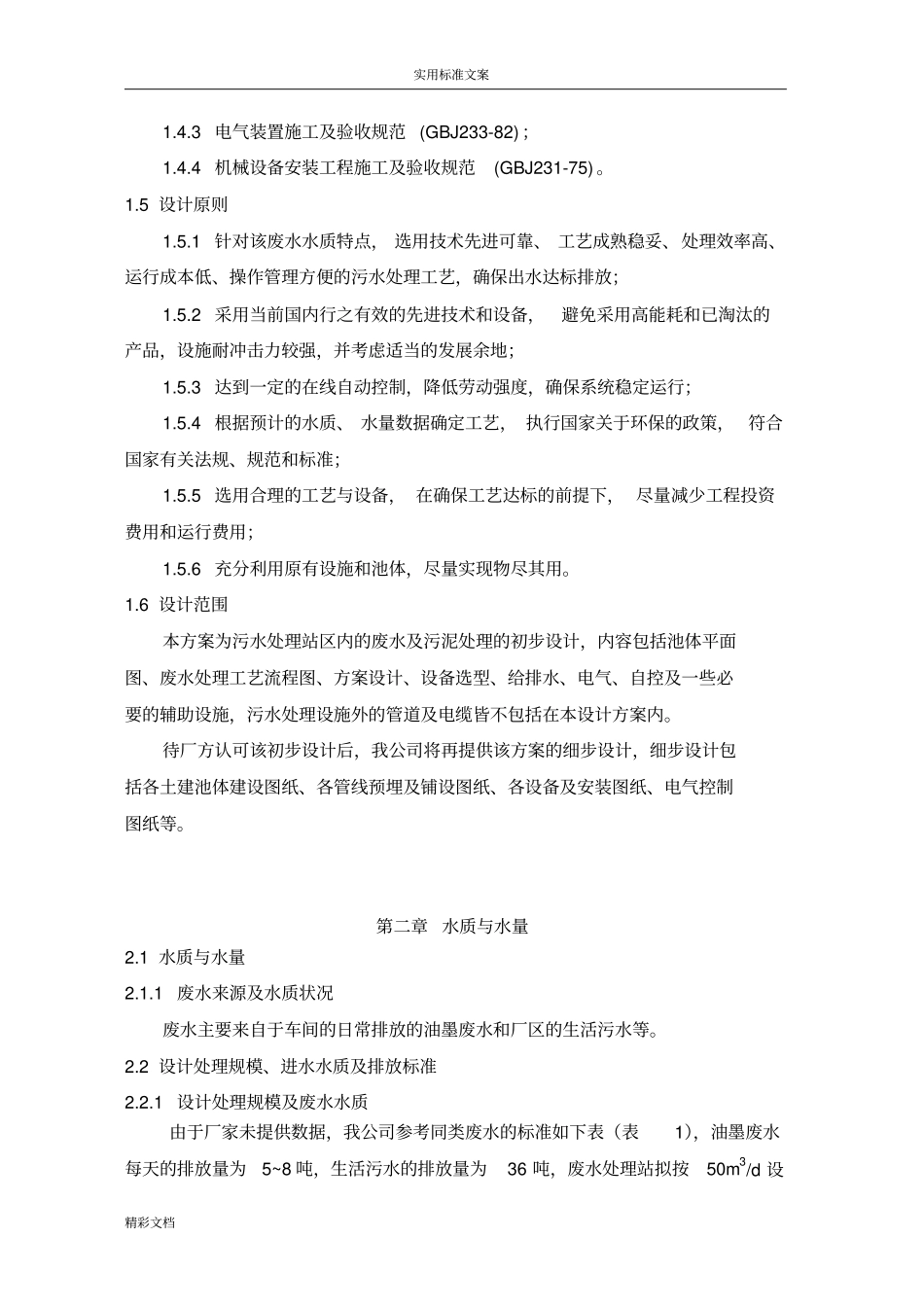 油墨废水处理方案设计_第2页