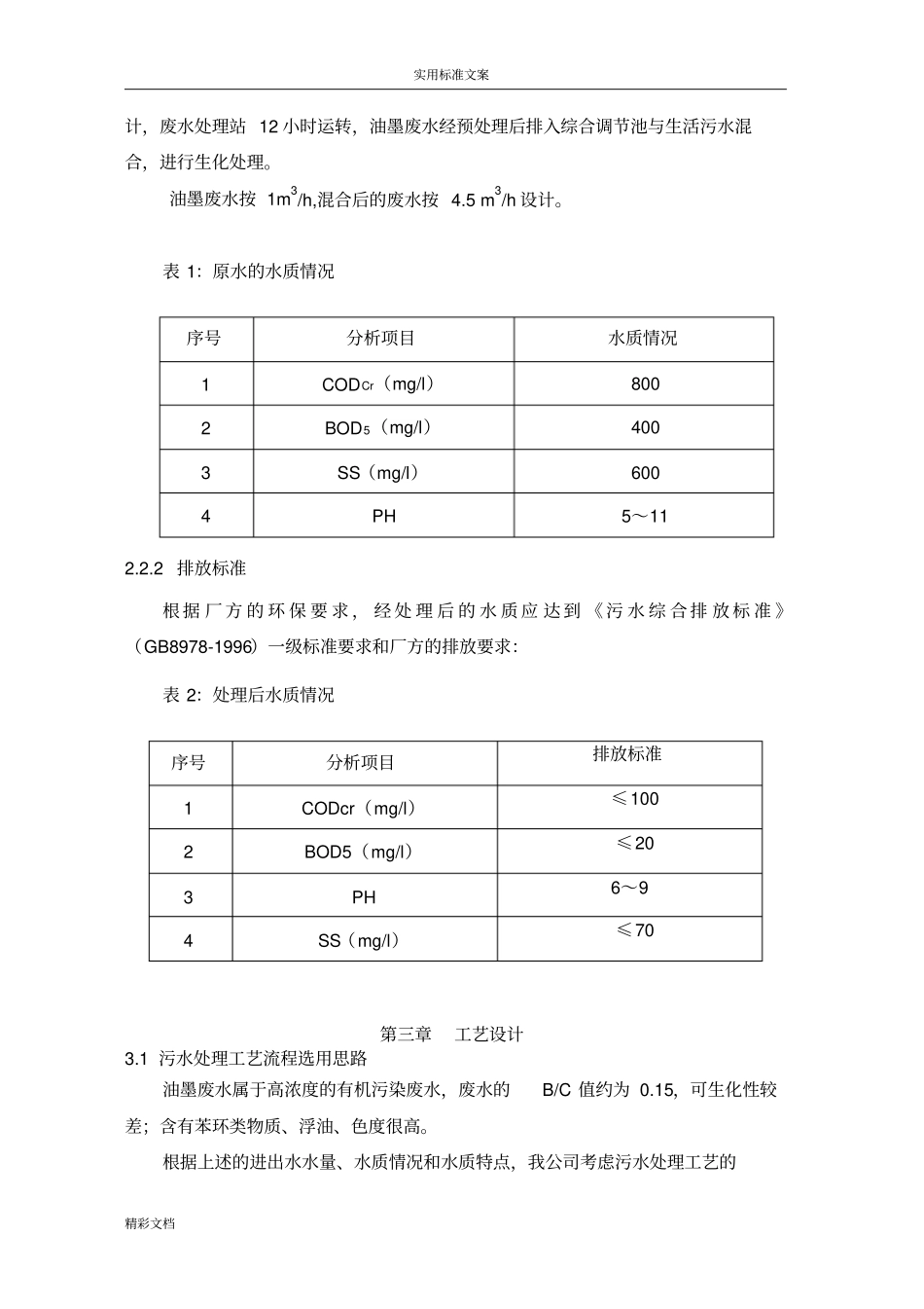 油墨废水处理方案设计_第3页