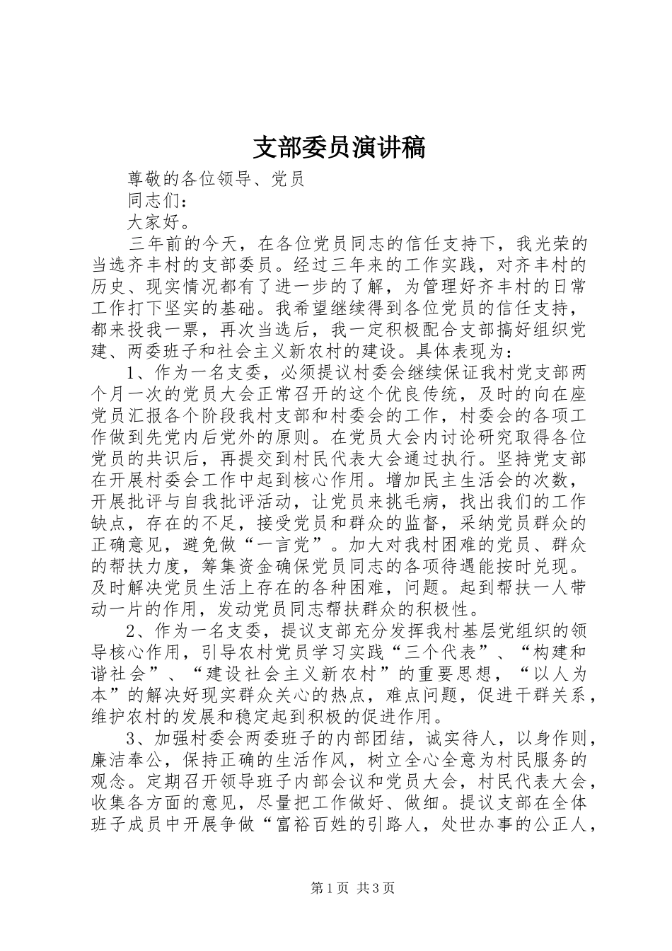 支部委员致辞演讲稿_第1页