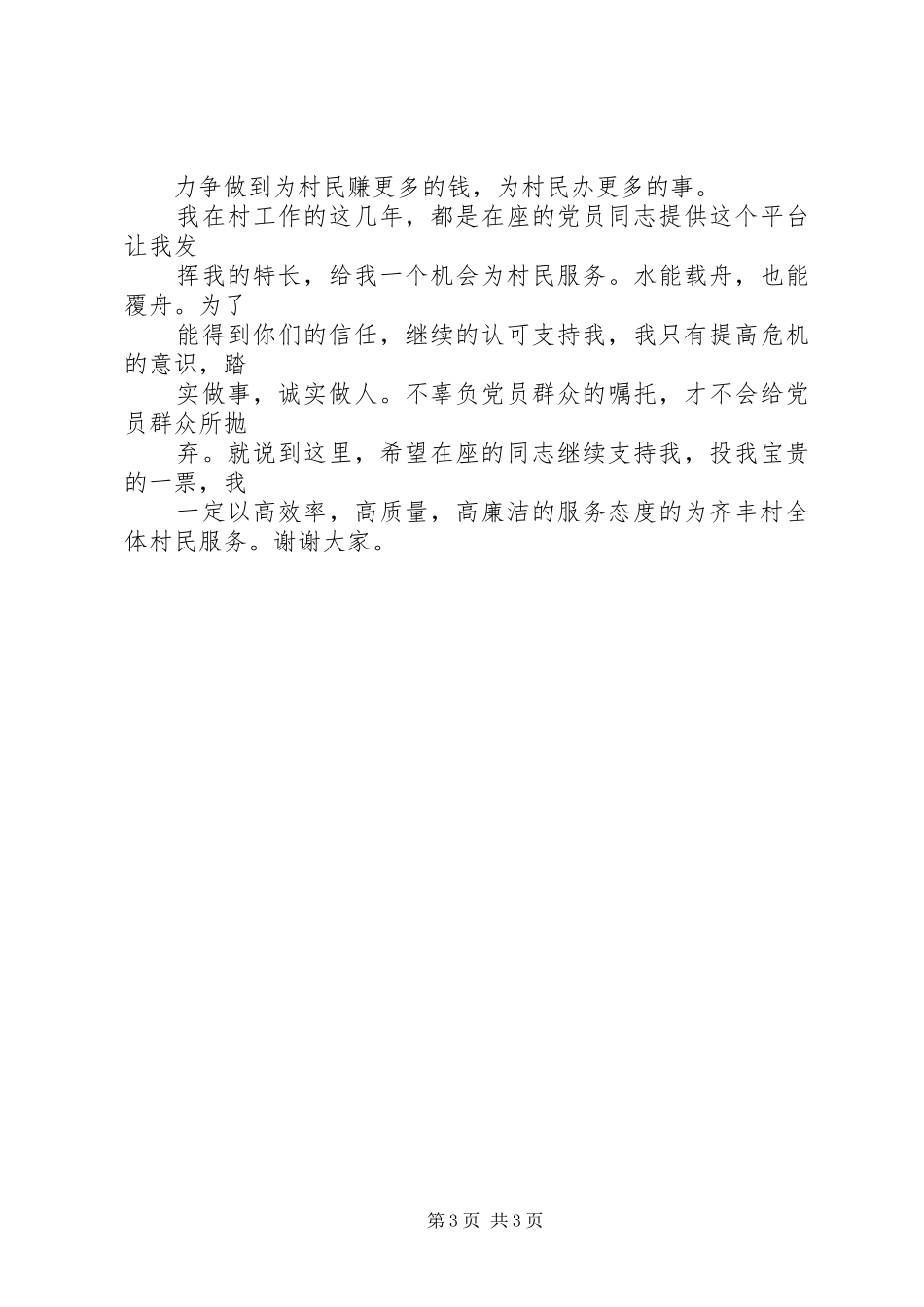 支部委员致辞演讲稿_第3页